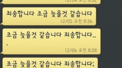 조금 늦을 것 같습니다. 죄송합니다 부하직원 문자 화제
