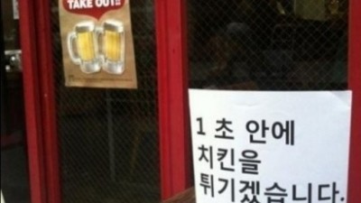 1초 치킨 “모든 의지의 차이”