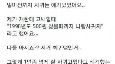 98년도 500원 고백의 결말, “얼마나 헤어지고 싶었으면…”