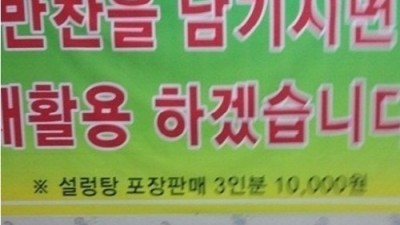 흔하지 않은 식당의 패기 ‘반찬 남기시면…