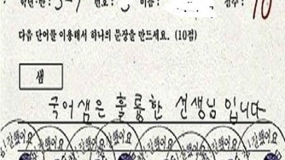 사심 보이는 답안…국어샘은 훌륭하십니다