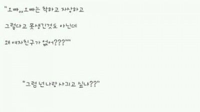오빠는 왜 애인이 없어요?