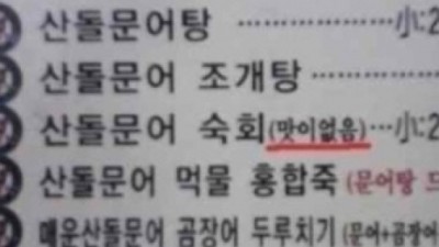 솔직한 메뉴판 “먹고싶으면 시키든가…”