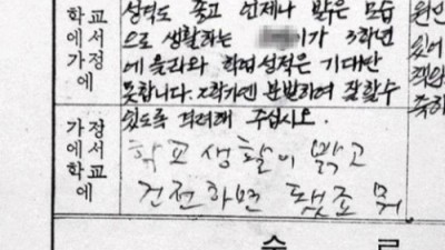 쿨한 부모님의 답장…선생님 지적에 밝고 건전하면 땡