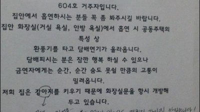 아파트 개인 공지문 “서로 이렇게까지?…살벌하네”