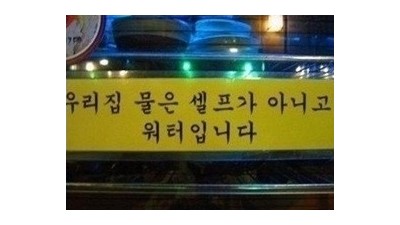 우리집 물은 셀프가 아니고