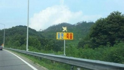 도로공사의 돌직구, 졸음운전 경고판에 ‘정신이 번쩍’