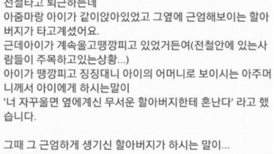 할아버지의 배신…너 자꾸 울면 혼난다