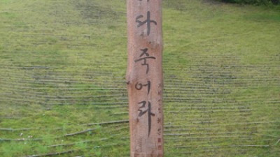 어떤 무덤