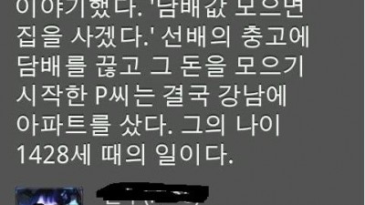 담배를 끊고 집을 사라