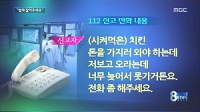 무개념 112신고자
