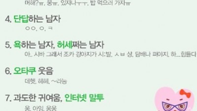 여자가 싫어하는 남자의카톡말투