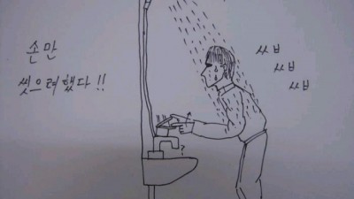 손만씻으려했다
