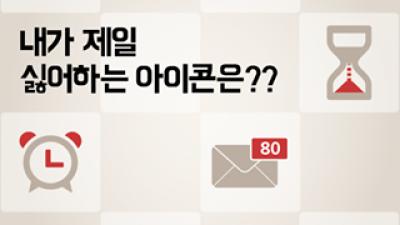 내가 제일 싫어 하는 아이콘은?